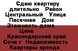 Сдаю квартиру длительно › Район ­ Центральный › Улица ­ Пасечная › Дом ­ 7 › Этажность дома ­ 22 › Цена ­ 25 000 - Краснодарский край, Сочи г. Недвижимость » Квартиры аренда   